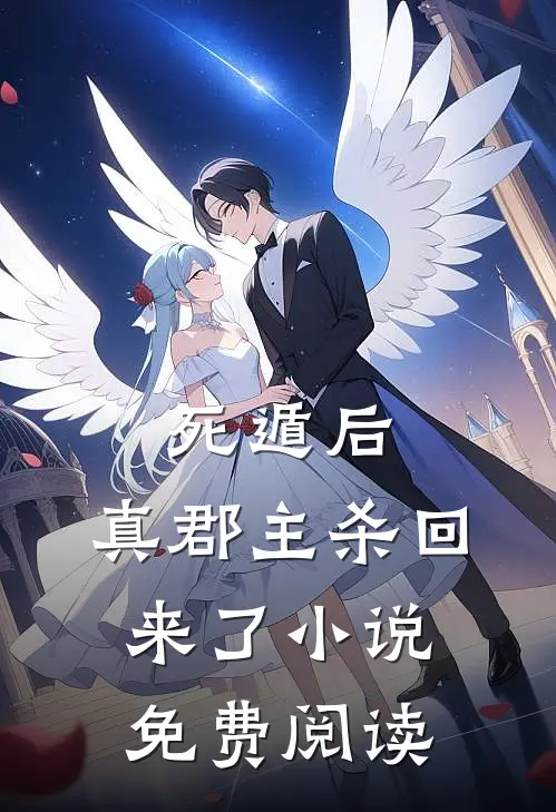 死遁后,真郡主杀回来了免费阅读全文