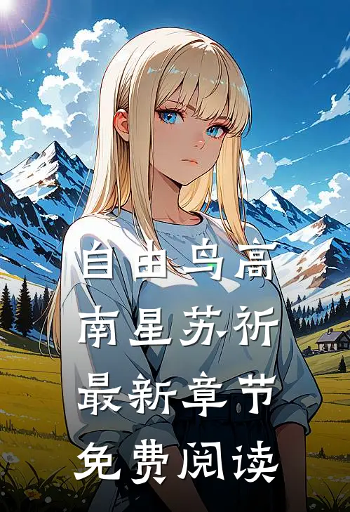 自由鸟高南星苏祈最新章节免费阅读