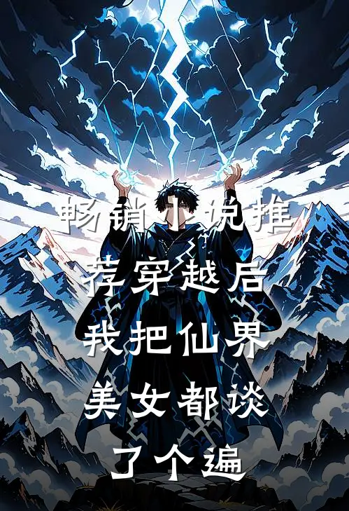 畅销小说推荐穿越后，我把仙界美女都谈了个遍