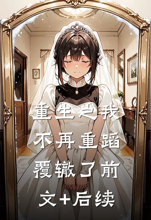 重生之我不再重蹈覆辙了前文+后续