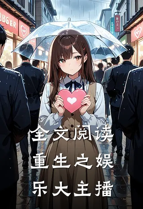 全文阅读重生之娱乐大主播