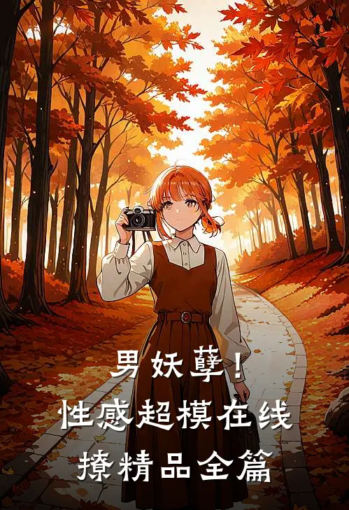 男妖孽!性感超模在线撩精品全篇