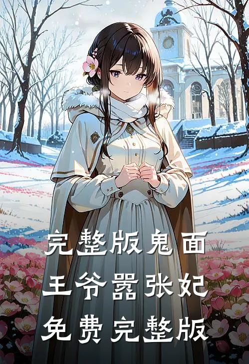 完整版鬼面王爷嚣张妃免费完整版
