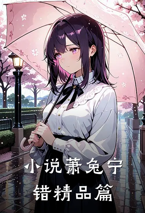 小说萧兔宁错精品篇