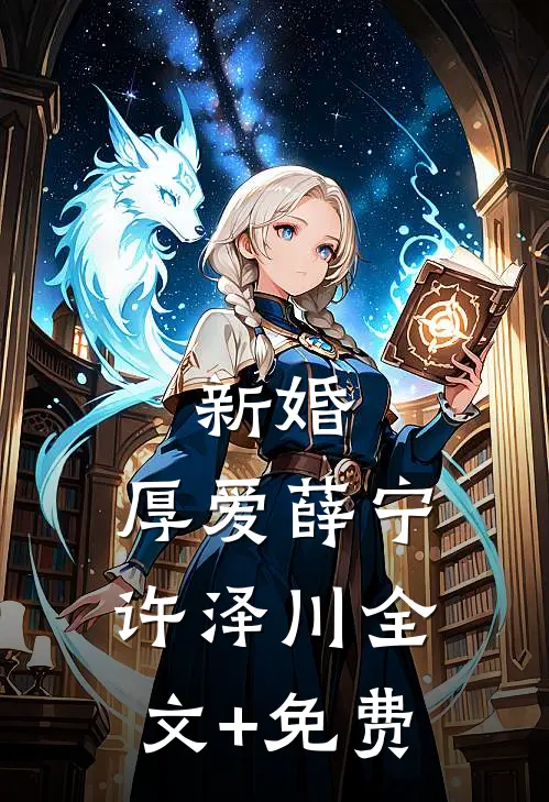 新婚，厚爱薛宁许泽川全文+免费