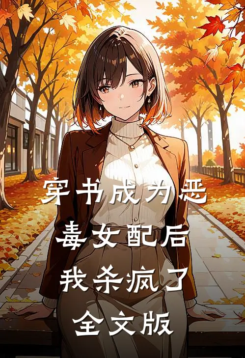 穿书成为恶毒女配后，我杀疯了全文版