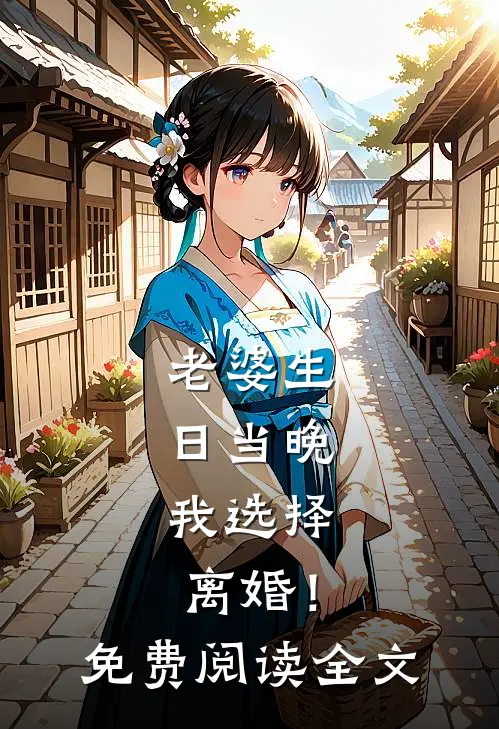 老婆生日当晚，我选择离婚！免费阅读全文