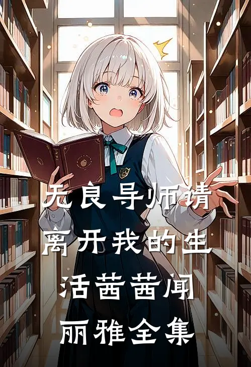 无良导师请离开我的生活茜茜闻丽雅 全集