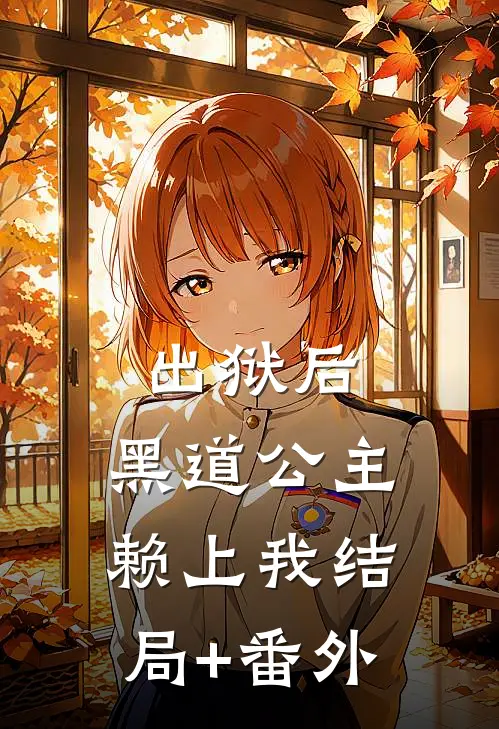 出狱后，黑道公主赖上我结局+番外