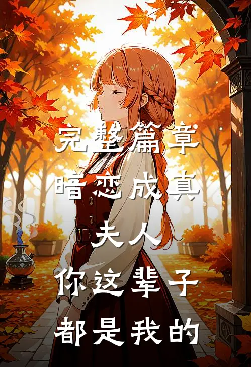 完整篇章暗恋成真：夫人，你这辈子都是我的