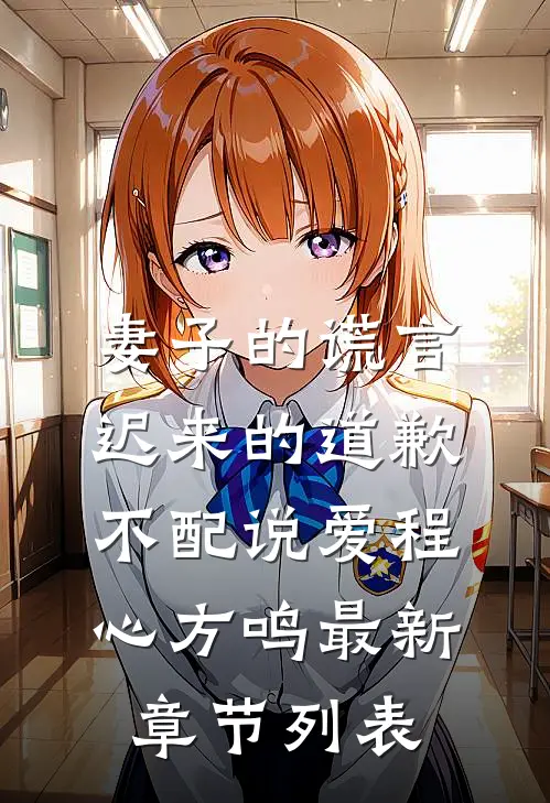 妻子的谎言：迟来的道歉不配说爱程心方鸣最新章节列表