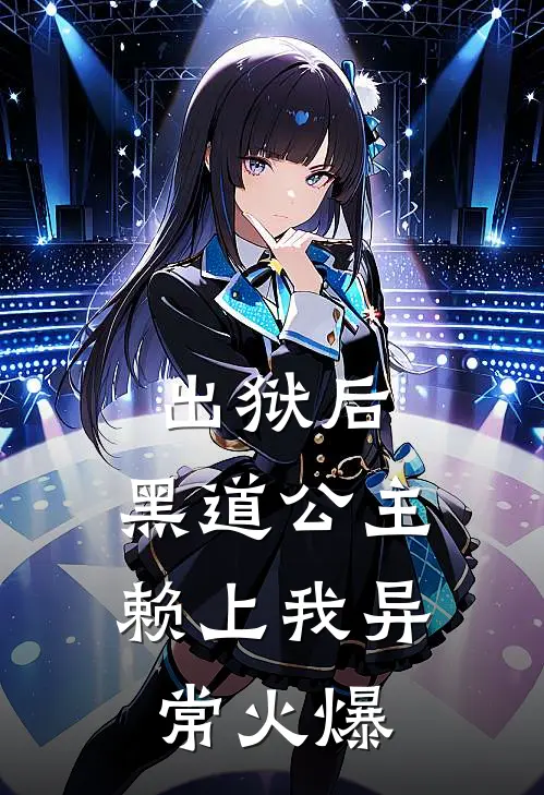 出狱后，黑道公主赖上我异常火爆