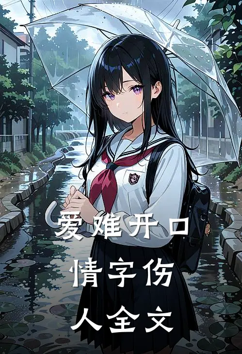 爱难开口,情字伤人全文阅读