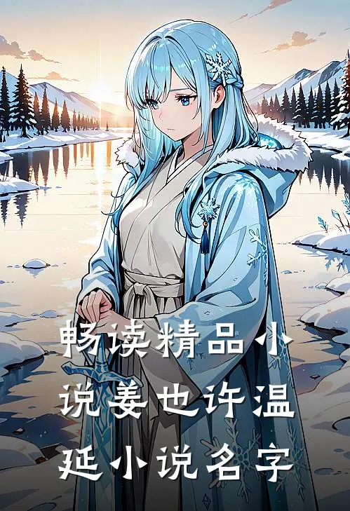 畅读精品小说姜也许温延小说名字