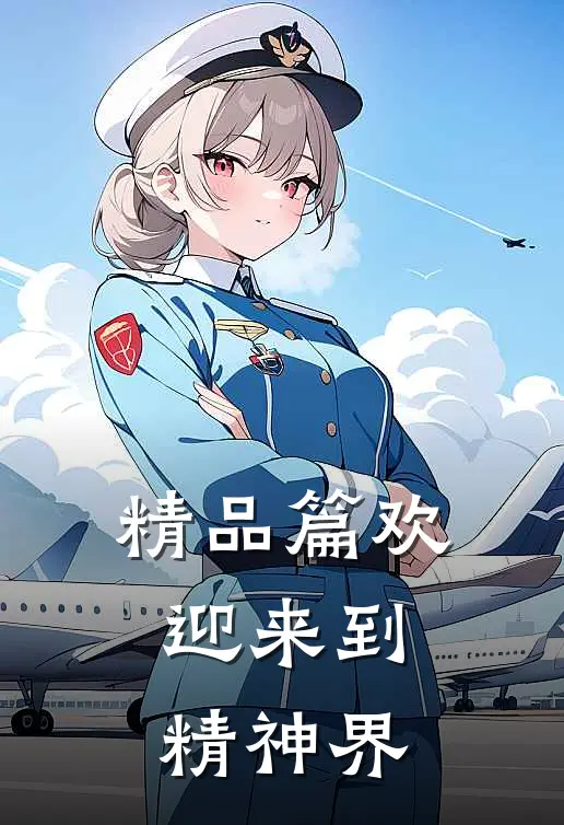 精品篇欢迎来到精神界