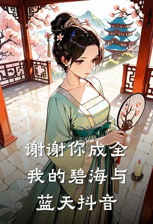 谢谢你成全我的碧海与蓝天抖音