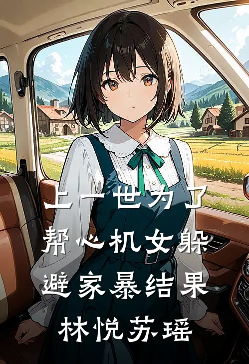 上一世为了帮心机女躲避家暴结果林悦苏瑶
