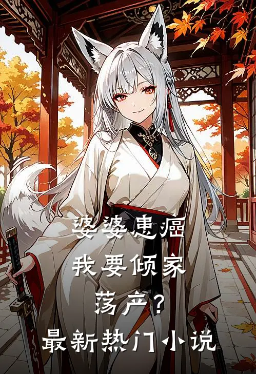 婆婆患癌,我要倾家荡产?最新热门