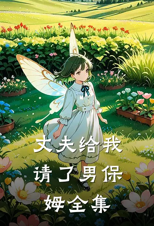 丈夫给我请了男保姆全集
