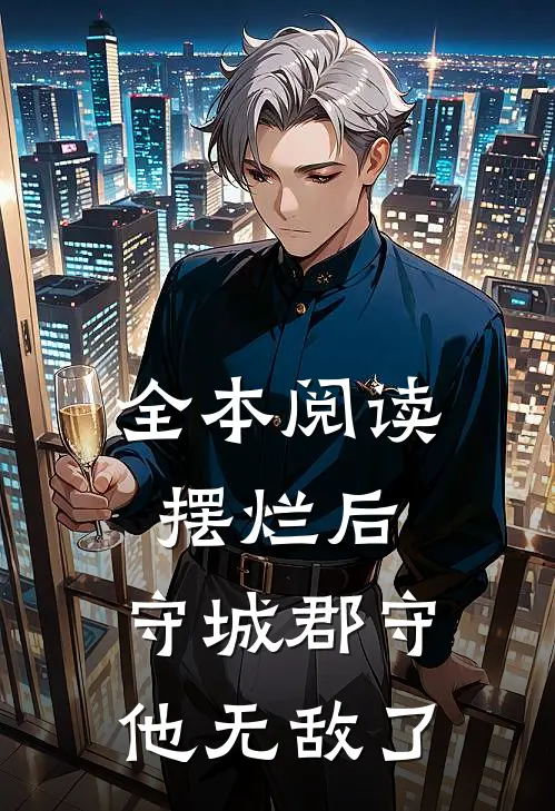 全本阅读摆烂后，守城郡守他无敌了