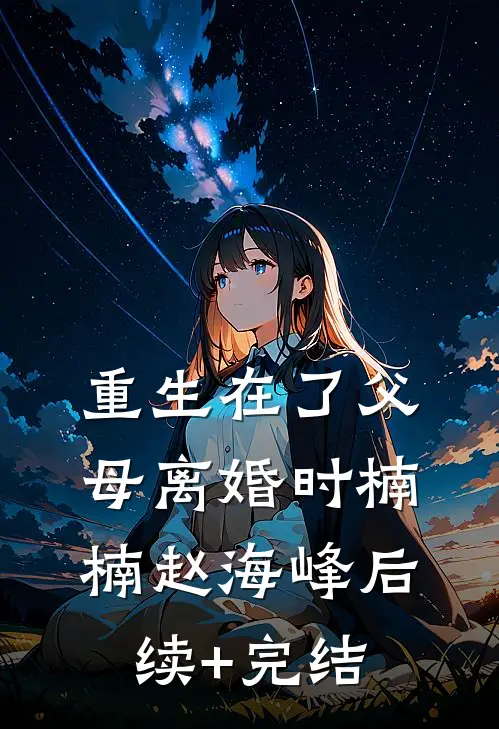 重生在了父母离婚时楠楠赵海峰后续+完结