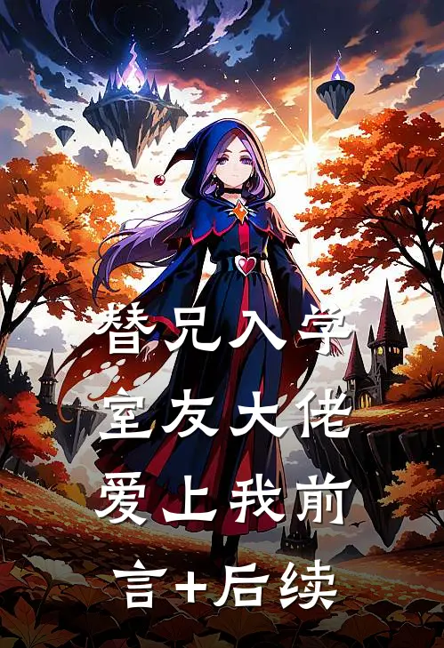 替兄入学，室友大佬爱上我前言+后续
