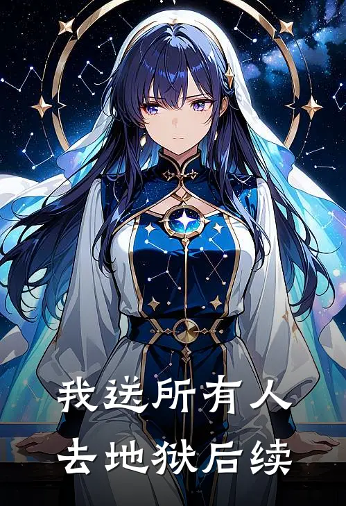 我送所有人去地狱后续