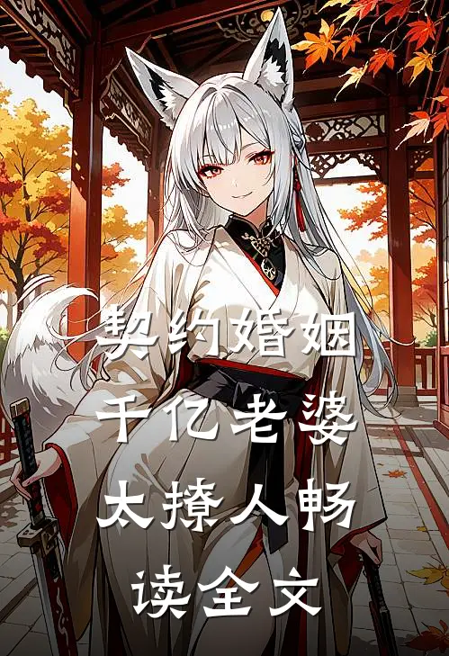 契约婚姻：千亿老婆太撩人畅读全文