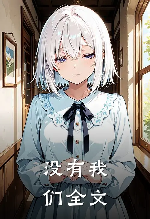 没有我们全文