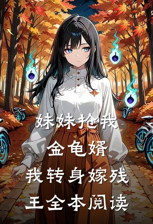 妹妹抢我金龟婿，我转身嫁残王全本阅读