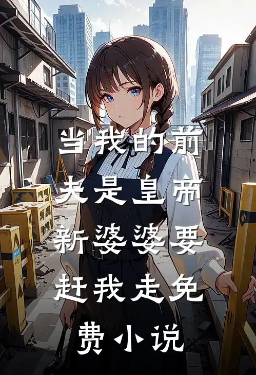 当我的前夫是皇帝，新婆婆要赶我走免费小说