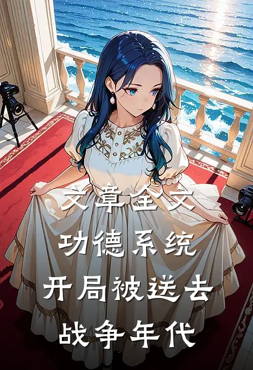 文章全文功德系统：开局被送去战争年代