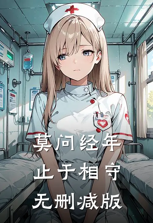 莫问经年，止于相守无删减版