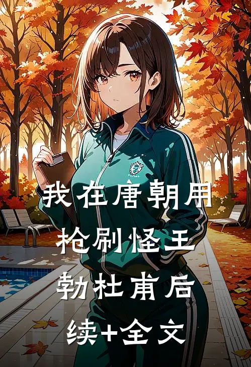 我在唐朝用枪刷怪王勃杜甫后续+全文