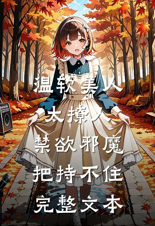 温软美人太撩人，禁欲邪魔把持不住完整文本