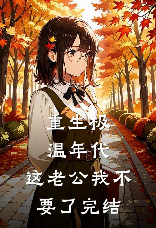 重生极温年代，这老公我不要了完结
