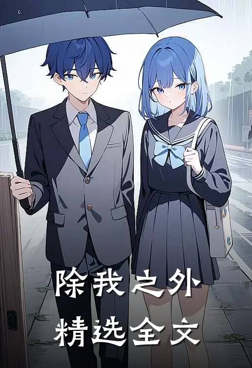 除我之外精选全文