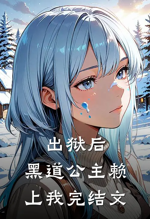 出狱后，黑道公主赖上我完结文