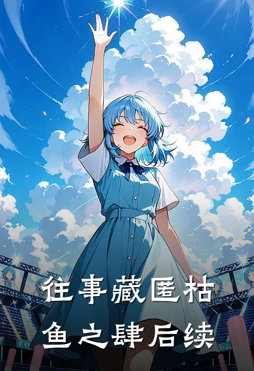 往事藏匿枯鱼之肆后续