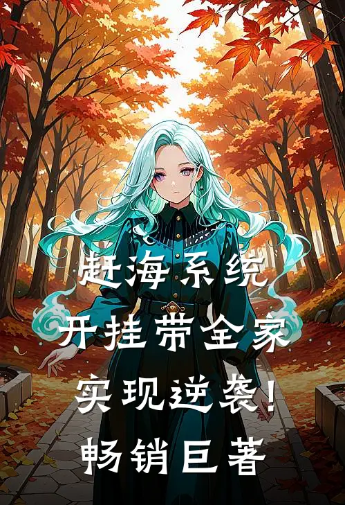 赶海系统:开挂带全家实现逆袭!畅销巨著