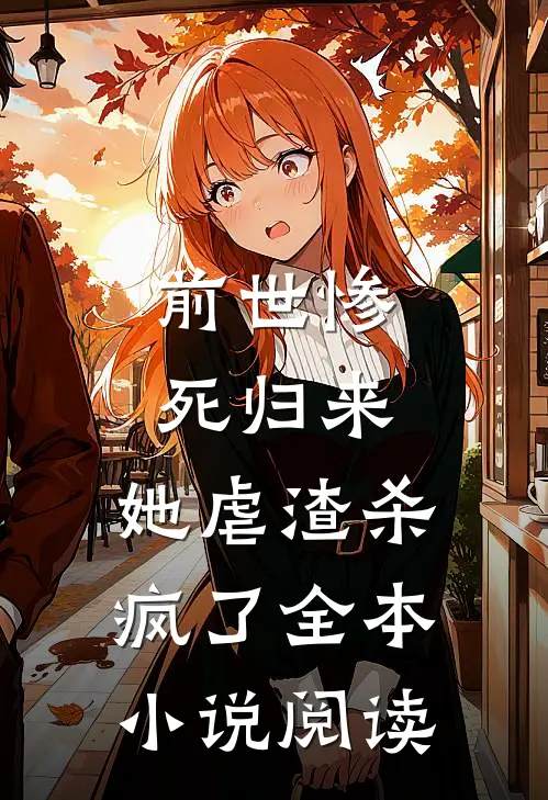 前世惨死归来,她虐渣杀疯了全本阅读免费