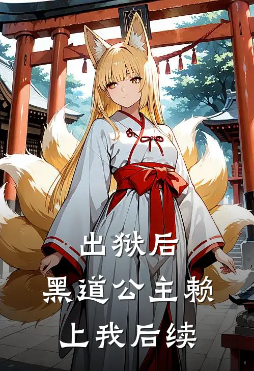 出狱后，黑道公主赖上我后续