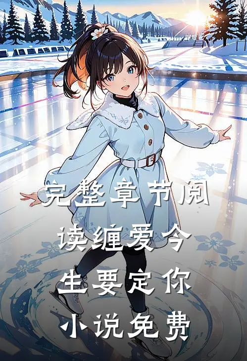 完整章节阅读缠爱今生要定你小说免费