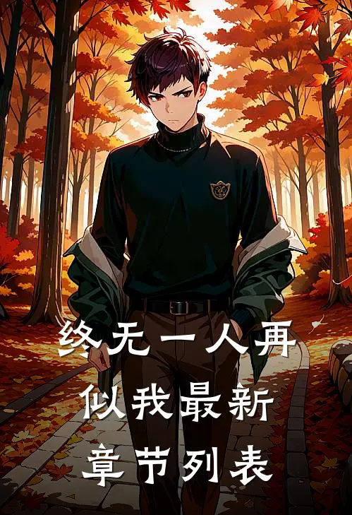 终无一人再似我最新章节列表