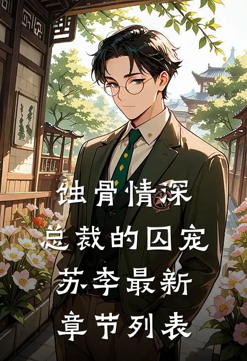 《蚀骨情深：总裁的囚宠》苏李最新章节列表
