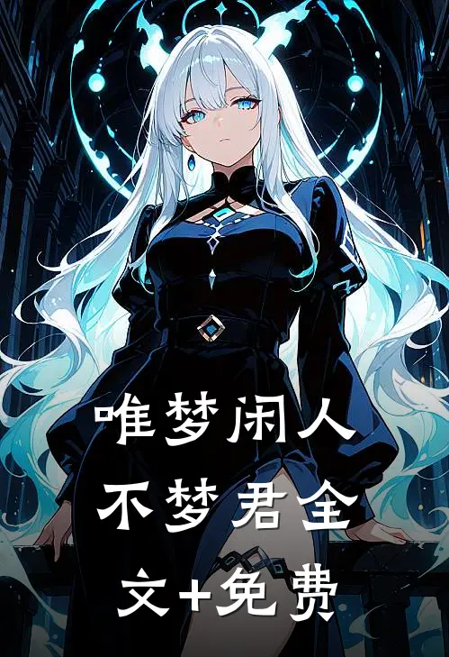 唯梦闲人不梦君全文+免费