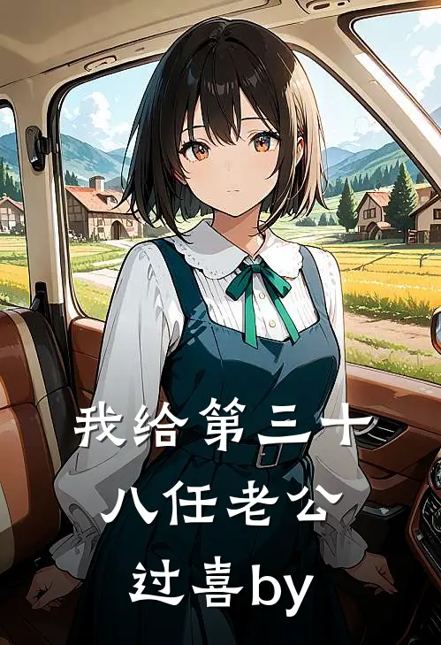 我给第三十八任老公过喜by