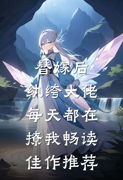 替嫁后，纨绔大佬每天都在撩我畅读佳作推荐