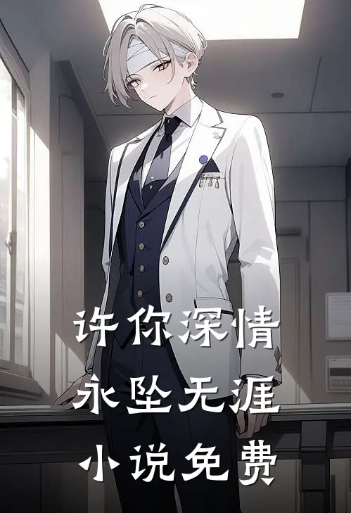 许你深情,永坠无涯免费观看