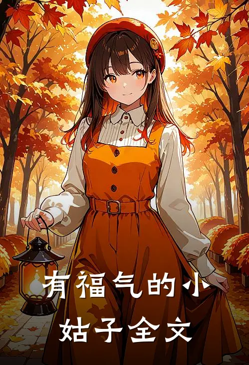 有福气的小姑子全文